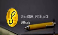 UEStudio v18.0.0.18 简体中文绿色破解版-我淘网-汇聚精品，尽在我淘-我淘网