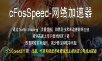 cFosSpeed v10.24.2304 技嘉免激活版本-我淘网-汇聚精品，尽在我淘-我淘网