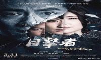 2017年 目击者之追凶 [亚洲新人奖最佳导演提名]720P/1080P下载在线观看-我淘网