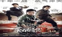 2015年动作《杀破狼2之杀无赦》HD国语中字-我淘网