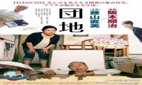 2016年 团地 [祝各位网友春节愉快 阖家欢乐]720P/1080P下载在线观看-我淘网