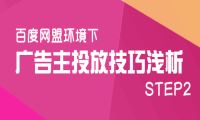 百度网盟环境下广告投放技巧浅析（二）-我淘网