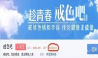 有4800万个帖子的百度戒色吧，到底是个什么样的存在-我淘网