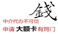 大额信用卡的申请要求和条件-大额信用卡-我淘网