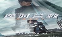 2017年 逆时营救 [成龙监制 杨幂 霍建华等主演]720P/1080P下载在线观看-我淘网