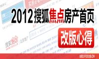 2012搜狐焦点首页改版心得-我淘网