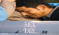 2017年 追忆 [想忘却又想起 想见却不能见]720P/1080P下载在线观看-我淘网