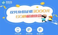 只需要身份证即可信贷下款的口子均件1500-钱粒贷钱包-我淘网