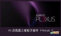 AE插件：点线面三维粒子插件Rowbyte Plexus v3.1.5 + 使用教程-我淘网