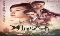 2017年 明月几时有 [周迅 彭于晏 霍建华等主演]720P/1080P下载在线观看-我淘网