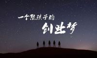 一个熊孩子的创业梦-我淘网