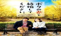 2016年 请和我的妻子结婚 [如何骗老婆改嫁去？]720P/1080P下载在线观看-我淘网