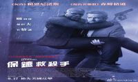 2017年 王牌保镖 [尺寸不重要 用过才知道]720P/1080P下载在线观看-我淘网