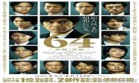 2016年 昭和64年 前篇 [在警方的世界里 有真相可言吗？]720P/1080P下载在线观看-我淘网