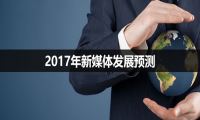 2017年新媒体发展预测-我淘网