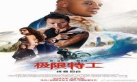 2017年 极限特工3：终极回归 [相比较速度与激情8更让人期待]720P/1080P下载在线观看-我淘网