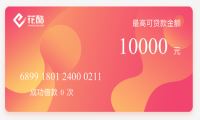 最新凭芝麻分最高10000口子-花酷Club-我淘网