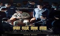 2017年 叛狱无间 [监狱风云 无间道 古惑仔？]720P/1080P下载在线观看-我淘网