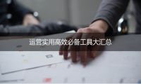 运营喵and市场汪必备高效工具大汇总好-我淘网