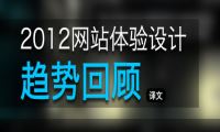 2012网站体验设计趋势回顾-我淘网