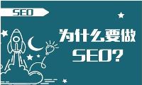 SEO到底有什么好处？-我淘网