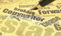 文案训练手册,教你写出神文案的10大法则-我淘网