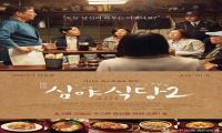 2016年 深夜食堂电影版2 [道道窝心菜色 默默为你打气]720P/1080P下载在线观看-我淘网