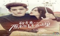 2016年 致青春·原来你还在这里 [吴亦凡 刘亦菲等主演]720P/1080P下载在线观看-我淘网