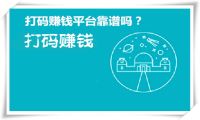 打码赚钱平台靠谱吗？如何辨别？一起来看看-我淘网