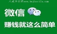 网上加微信那个赚钱可靠吗？老司机的真实经历分享给你。-我淘网