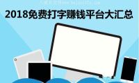 2018免费打字赚钱平台大汇总：正规的打字赚钱软件都在这里-我淘网