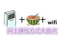 网上赚钱项目大盘点！学生党老司机都在做的兼职是它？怪不得这么火-我淘网