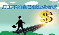  2018年做什么最赚钱 打工不如自己创业做老板-我淘网