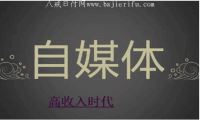 怎么用自媒体赚钱，日收入1000+的除了直播还有什么？看这里-我淘网