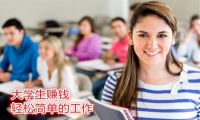 大学生怎么赚钱 适用于大学生赚钱的技巧和方法-我淘网