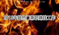 有什么兼职网上赚钱 2018年最热门兼职赚钱工作 经验总结-我淘网