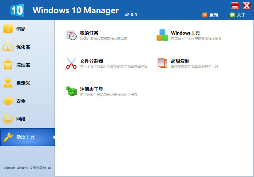 Win10优化软件 Yamicsoft Windows 10 Manager v3.1.3