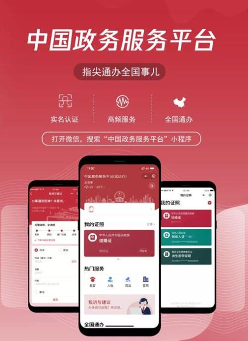 微信中国政务服务平台小程序上线 移动互联网