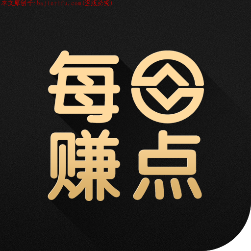 每日赚点1.png