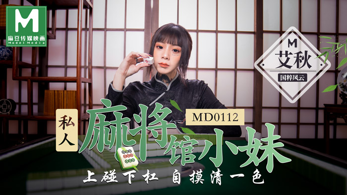 MD0112私人麻將館小妹上碰下槓自摸清一色-艾秋