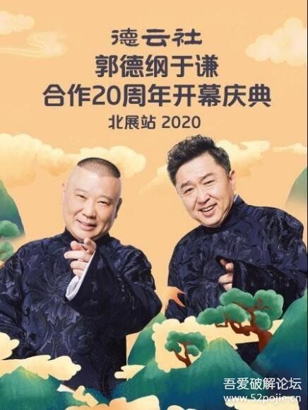 德云社郭德纲于谦合作20周年开幕庆典北展站 2020