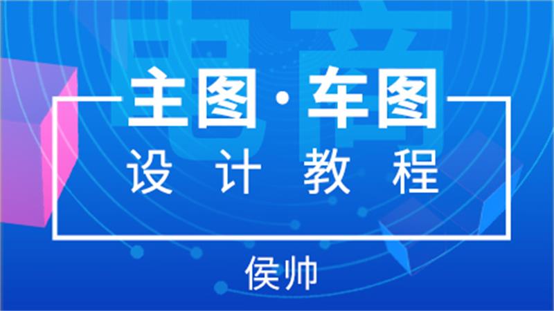 侯帅电商主图直通车图教程