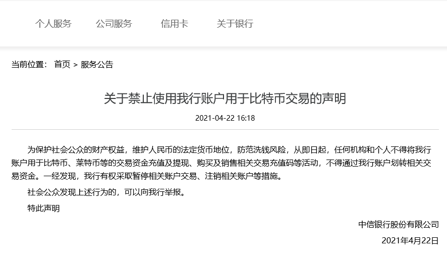 中信银行封杀数字货币：禁止账户用于充值、提现等交易