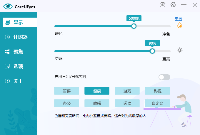 护眼小工具CareUEyes 2.0.4