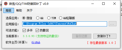 微信+QQ+TIM防撤回补丁v1.0免费版