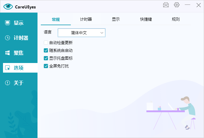 护眼小工具CareUEyes 2.0.4