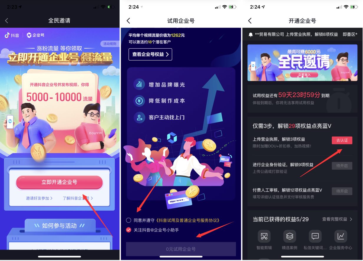 最新抖音企业号免费开通方法