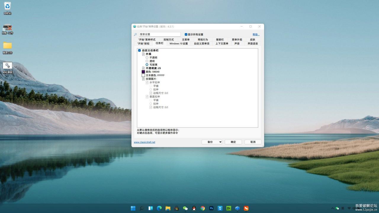 WIN11 任务栏透明毛玻璃效果 ClassicShellSetup_4_3_1-zhCN