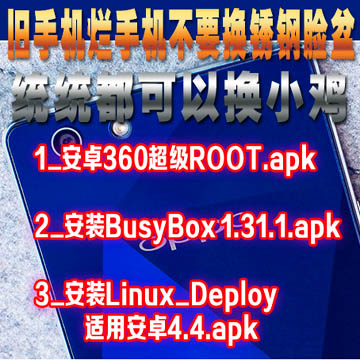 旧手机安装Linux Deploy做移动服务器