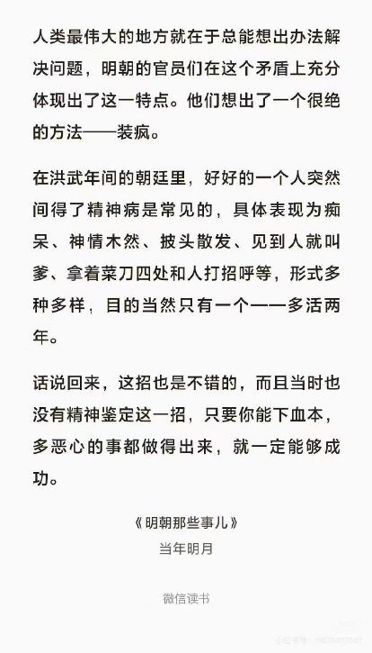 [图说]【喷嚏图卦20250108】人类最伟大的地方就在于总能想出办法解决问题，明朝的官员们在这个矛盾上充分体现出了这一特点。他们想出了一个很绝的方法--装疯。